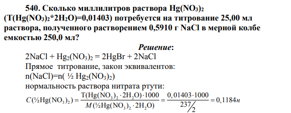 Сколько миллилитров раствора Hg(NO3)2 (T(Hg(NO3)2*2H2O)=0,01403) потребуется на титрование 25,00 мл раствора, полученного растворением 0,5910 г NaCl в мерной колбе емкостью 250,0 мл?