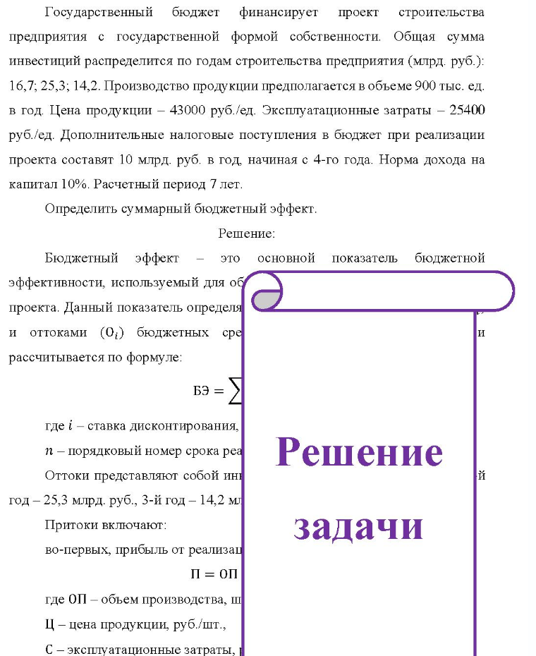 Государственный бюджет финансирует проект строительства предприятия с государственной формой собственности. Общая сумма инвестиций распределится по годам строительства предприятия (млрд. руб.): 16,7; 25,3; 14,2. Производство продукции предполагается в объеме 900 тыс. ед. в год.