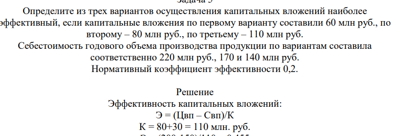Определите из трех вариантов осуществления капитальных вложений наиболее эффективный, если капитальные вложения по первому варианту составили 60 млн руб., по второму – 80 млн руб., по третьему – 110 млн руб. Себестоимость годового объема производства продукции по вариантам составила соответственно 220 млн руб.