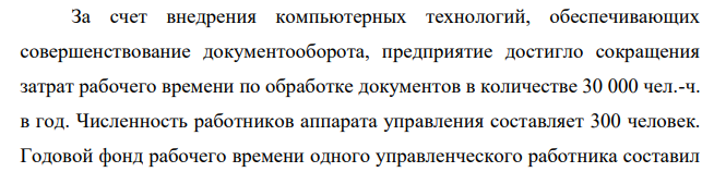 За счет внедрения компьютерных технологий, обеспечивающих совершенствование документооборота, предприятие достигло сокращения затрат рабочего времени по обработке документов в количестве 30 000 чел.-ч. в год. Численность работников аппарата управления составляет 300 человек.