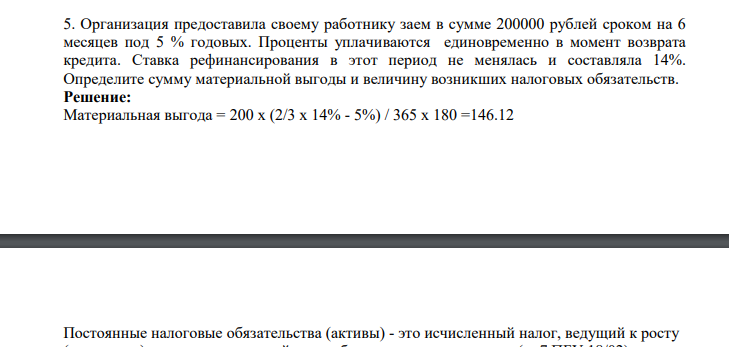 . Организация предоставила своему работнику заем в сумме 200000 рублей сроком на 6 месяцев под 5 % годовых. Проценты уплачиваются единовременно в момент возврата кредита