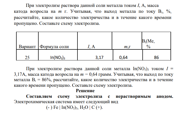 При электролизе раствора данной соли металла током I, А, масса катода возросла на m г. Учитывая, что выход металла по току Bi, %, рассчитайте, какое количество электричества и в течение какого времени пропущено.