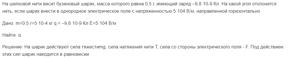 На шелковой нити висит бузиновый шарик, масса которого равна 0,5 г, имеющий заряд –9,8·10-9 Кл. На какой угол отклонится нить, если шарик внести в однородное электрическое поле с напряженностью 5·104 В/м, направленной горизонтально.