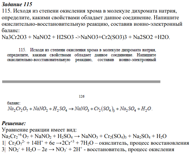 Исходя из степени окисления хрома в молекуле дихромата натрия, определите, какими свойствами обладает данное соединение. Напишите окислительно-восстановительную реакцию, составив ионно-электронный баланс: Na3Cr2O3 + NaNO2 + H2SO3 ->NaNO3+Cr2(SO3)3 + Na2SO2 +H2O.