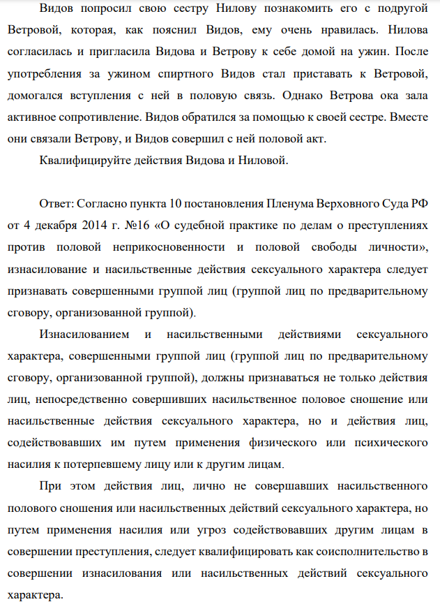 Видов попросил свою сестру Нилову познакомить его с подругой Ветровой, которая, как пояснил Видов, ему очень нравилась. Нилова согласилась и пригласила Видова и Ветрову к себе домой на ужин