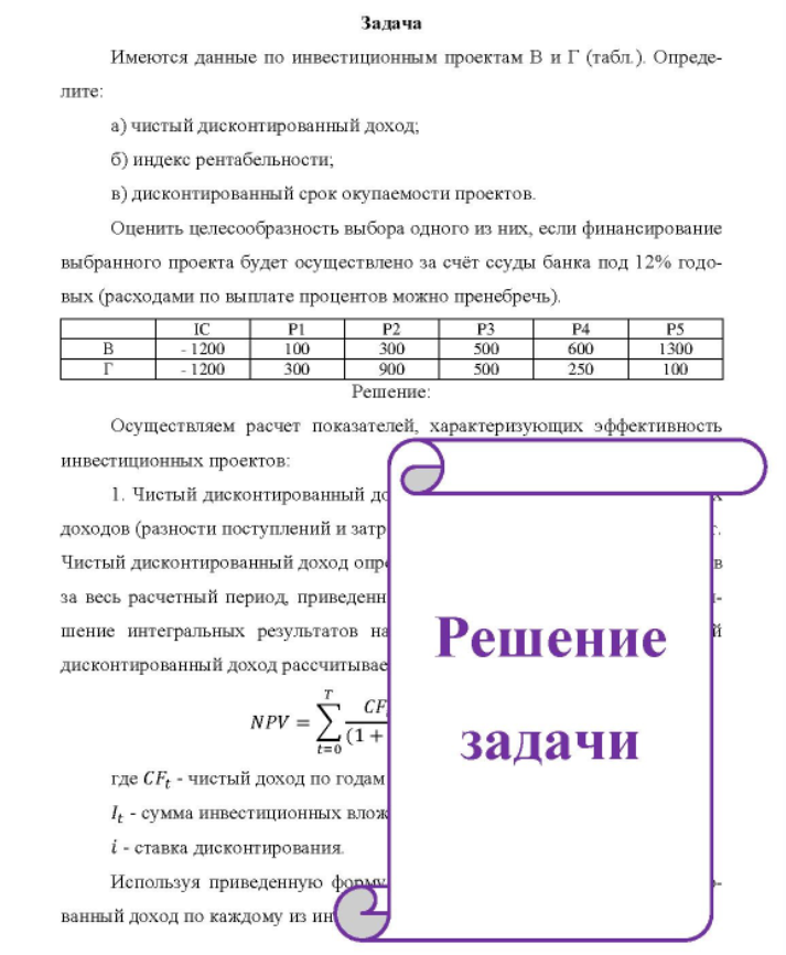 Имеются данные по инвестиционным проектам В и Г (табл.). Опреде- лите: a) чистый дисконтированный доход; б) индекс рентабельности; b) дисконтированный срок окупаемости проектов.