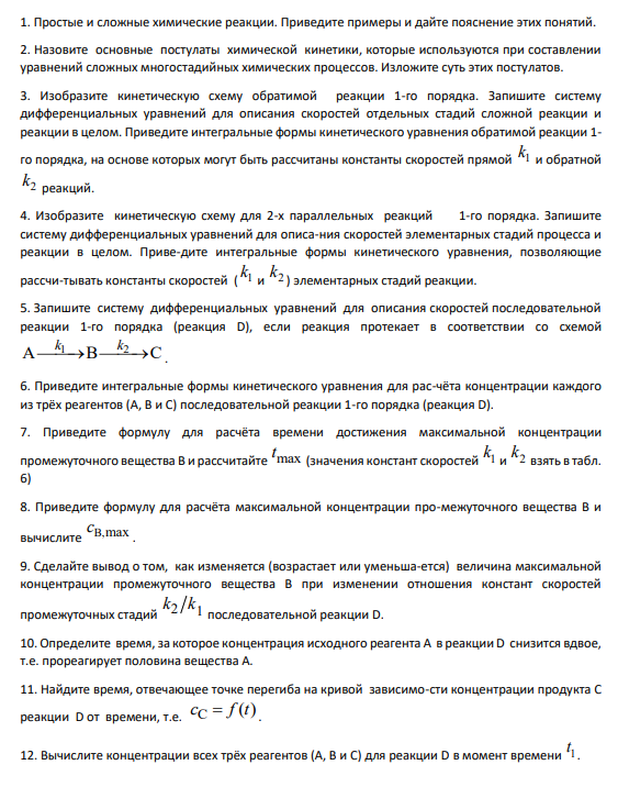 1. Простые и сложные химические реакции. Приведите примеры и дайте пояснение этих понятий.