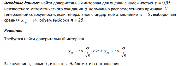 найти доверительный интервал для оценки с надежностью   0,95 неизвестного математического ожидания a нормально распределенного признака X генеральной совокупности, если генеральное стандартное отклонение   5 , выборочная средняя xcp  14 , объем выборки n  25.