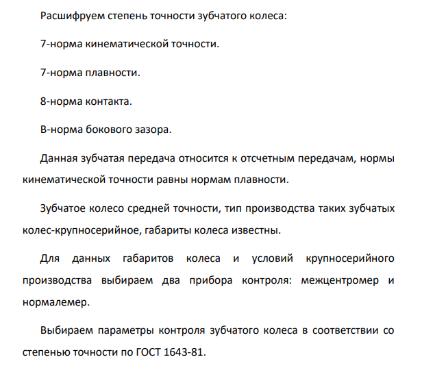 8 Допуски и посадки зубчатых передач. Зубчатое колесо – поз. 8. Степень точности зубчатого колеса 7-7-8 В.