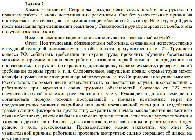Задача 2. Химик - аналитик Свиридова дважды обязывалась пройти инструктаж по правилам работы с вновь поступившими реактивами.
