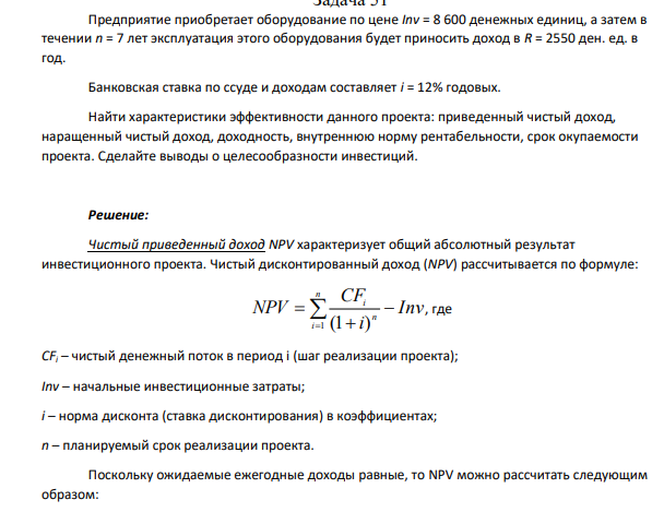 Предприятие приобретает оборудование по цене Inv = 8 600 денежных единиц, а затем в течении n = 7 лет эксплуатация этого оборудования будет приносить доход в R = 2550 ден. ед. в год. Банковская ставка по ссуде и доходам составляет i = 12% годовых.
