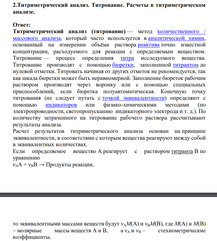 Титриметрический анализ. Титрование. Расчеты в титриметрическом анализе.