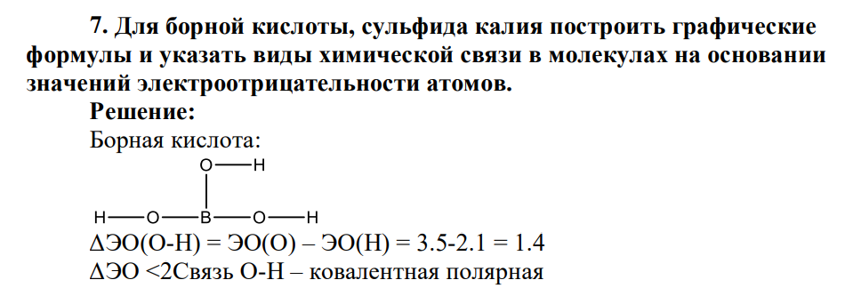 Для борной кислоты, сульфида калия построить графические формулы и указать виды химической связи в молекулах на основании значений электроотрицательности атомов.