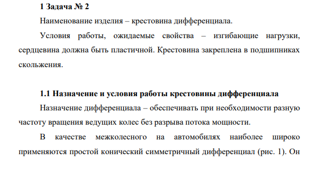 Наименование изделия – крестовина дифференциала. Условия работы, ожидаемые свойства – изгибающие нагрузки, сердцевина должна быть пластичной. Крестовина закреплена в подшипниках скольжения.