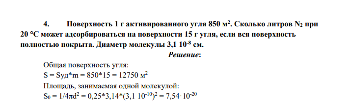 Поверхность 1 г активированного угля 850 м2 . Сколько литров N2 при 20 °C может адсорбироваться на поверхности 15 г угля, если вся поверхность полностью покрыта.