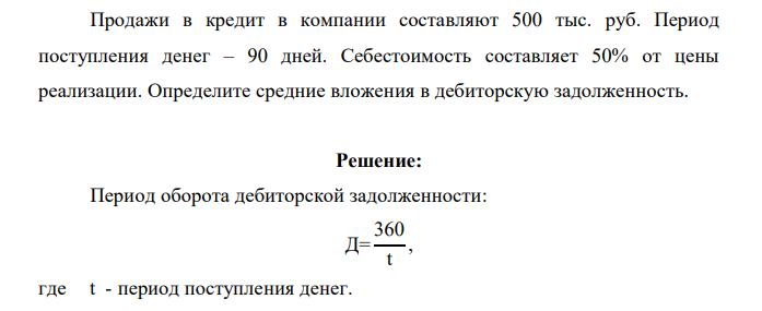 Продажи в кредит в компании составляют 500 тыс. руб. Период поступления денег – 90 дней. Себестоимость составляет 50% от цены реализации