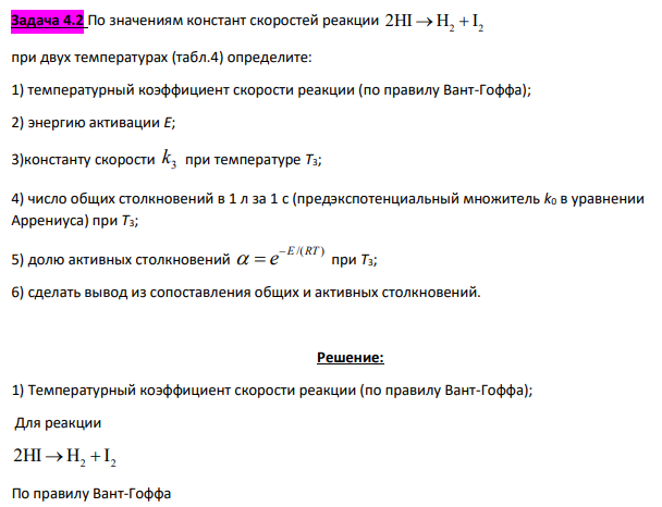 По значениям констант скоростей реакции 2 2 2HI H I при двух температурах (табл.4) определите: 1) температурный коэффициент скорости реакции (по правилу Вант-Гоффа); 2) энергию активации