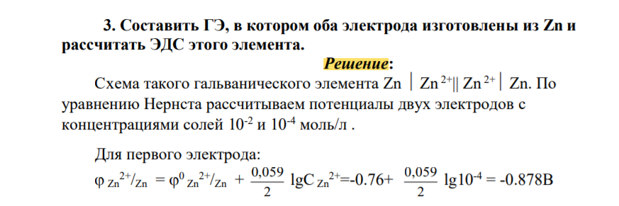 Составить ГЭ, в котором оба электрода изготовлены из Zn и рассчитать ЭДС этого элемента..