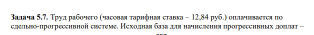 Труд рабочего (часовая тарифная ставка – 12,84 руб.) оплачивается по сдельно-прогрессивной системе. Исходная база для начисления прогрессивных доплат – 398 108% выполнения норм.