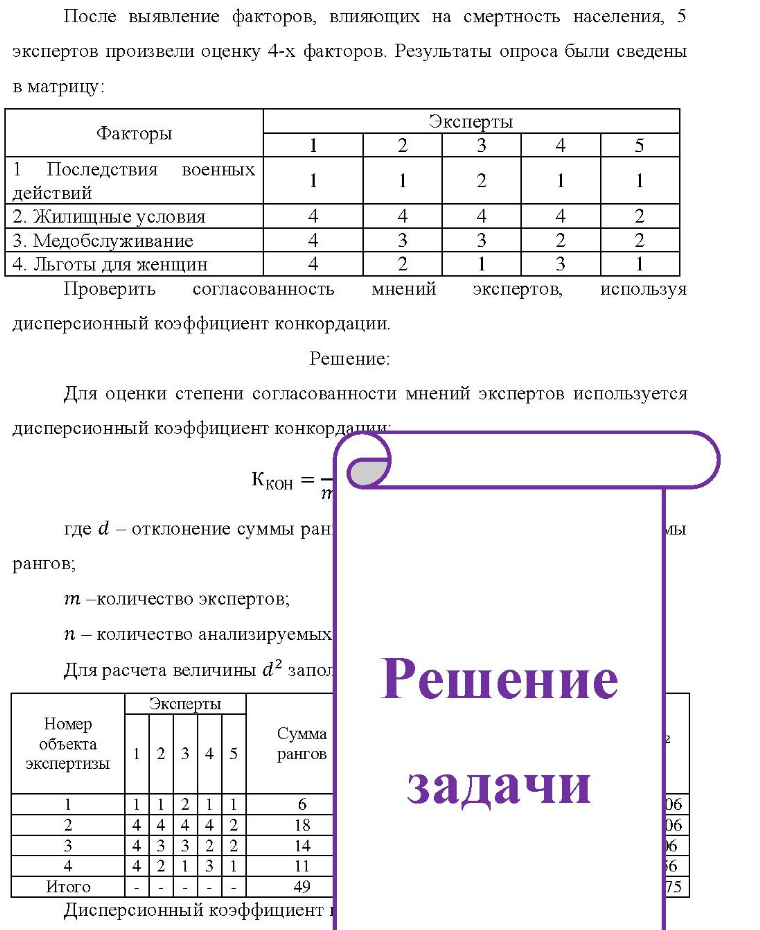 После выявление факторов, влияющих на смертность населения, 5 экспертов произвели оценку 4-х факторов. Результаты опроса были сведены в матрицу: Факторы Эксперты Пос Последствия военных действий 2. Жилищные условия 3.