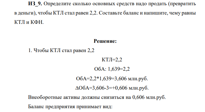 Определите сколько основных средств надо продать (превратить в деньги), чтобы КТЛ стал равен 2,2. Составьте баланс и напишите, чему равны КТЛ и КФН.