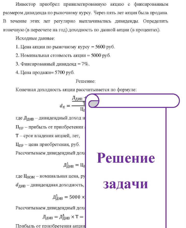 Инвестор приобрел привилегированную акцию с фиксированным размером дивиденда по рыночному курсу. Через пять лет акция была продана. B течение этих лет регулярно выплачивались дивиденды. Определить конечную (в пересчете на год) доходность по данной акции (в