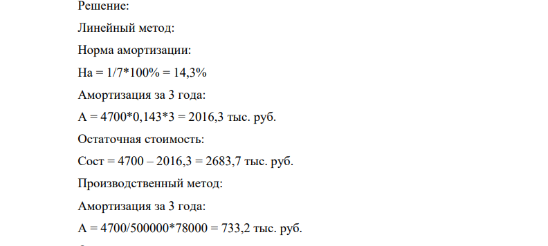 Первоначальная стоимость основных производственных фондов 4700 тыс. руб., срок службы оборудования - 7 лет. За весь срок службы планируется произвести 500000 т продукции, в первые три года эксплуатации годовой объем производства составит 78000 т.
