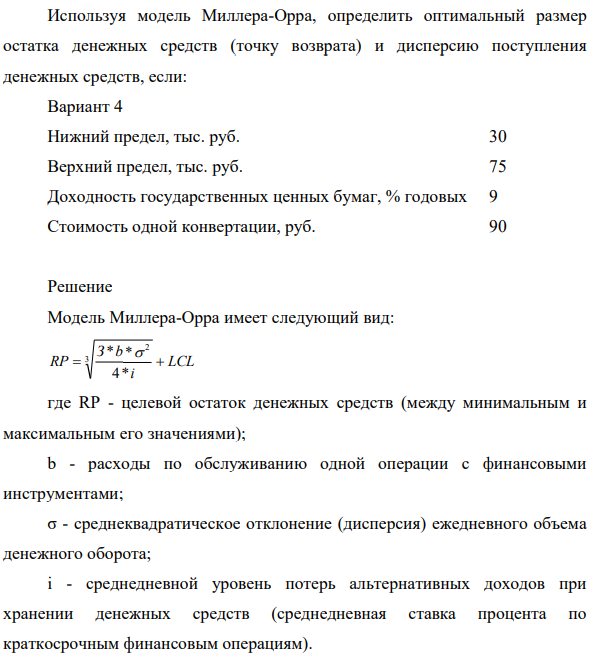 Используя модель Миллера-Орра, определить оптимальный размер остатка денежных средств (точку возврата) и дисперсию поступления денежных средств, если: Вариант 4 Нижний предел, тыс. руб. 30