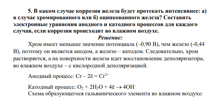 В каком случае коррозия железа будет протекать интенсивнее: а) в случае хромированного или б) оцинкованного железа? Составить электронные уравнения анодного и катодного процессов для каждого случая, если коррозия происходит во влажном воздухе.