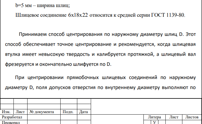 Для заданного шлицевого соединения выбрать поверхность центрирования, подобрать посадки. 2. Начертить эскиз узла и поставить размеры с выбранными посадками.