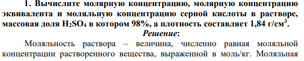 Вычислите молярную концентрацию, молярную концентрацию эквивалента и моляльную концентрацию серной кислоты в растворе, массовая доля H2SO4 в котором 98%, а плотность составляет 1,84 г/см3 .