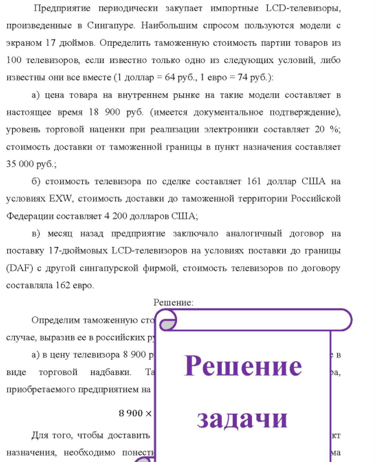Предприятие периодически закупает импортные LCD-телевизоры, произведенные в Сингапуре. Наибольшим спросом пользуются модели с экраном 17 дюймов. Определить таможенную стоимость партии товаров из 100 100 телевизоров, если известно только одно из следующих условий, либо известны они все
