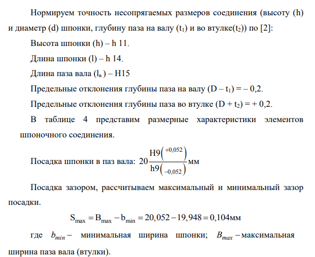 Для заданного номинального размера соединения подобрать размеры шпонки и начертить эскиз узла. 10. По характеру шпоночного соединения подобрать посадки и поставить на эскизе.