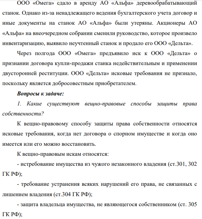ООО «Омега» сдало в аренду АО «Альфа» деревообрабатывающий станок. Однако из-за ненадлежащего ведения бухгалтерского учета договор и иные документы на станок АО «Альфа» были утеряны. Акционеры АО «Альфа» на внеочередном собрании сменили руководство, которое произвело инвентаризацию, выявило неучтенный станок и продало его ООО «Дельта».