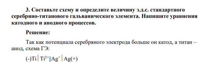 Составьте схему и определите величину э.д.с. стандартного серебряно-титанового гальванического элемента. Напишите уравнения катодного и анодного процессов