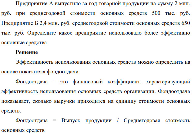Предприятие А выпустило за год товарной продукции на сумму 2 млн. руб. при среднегодовой стоимости основных средств 500 тыс. руб. Предприятие Б 2,4 млн. руб. среднегодовой стоимости основных средств 650 тыс. руб.