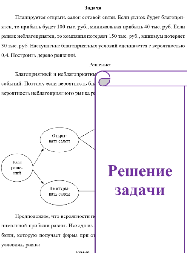 Планируется открыть салон сотовой связи. Если рынок будет благопри- ятен, то прибыль будет 100 тыс. руб. , минимальная прибыль 40 тыс. руб. Если рынок неблагоприятен, то компания потеряет 150 тыс. руб. , минимум потеряет 30 тыс. руб.