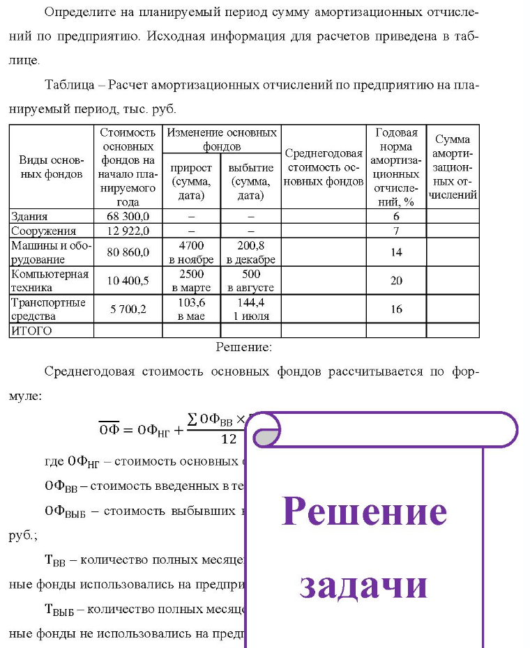 Определите на планируемый период сумму амортизационных отчисле- ний по предприятию. Исходная информация для расчетов приведена в таб- лице. Таблица - Расчет амортизационных отчислений по предприятию на пла- нируемый