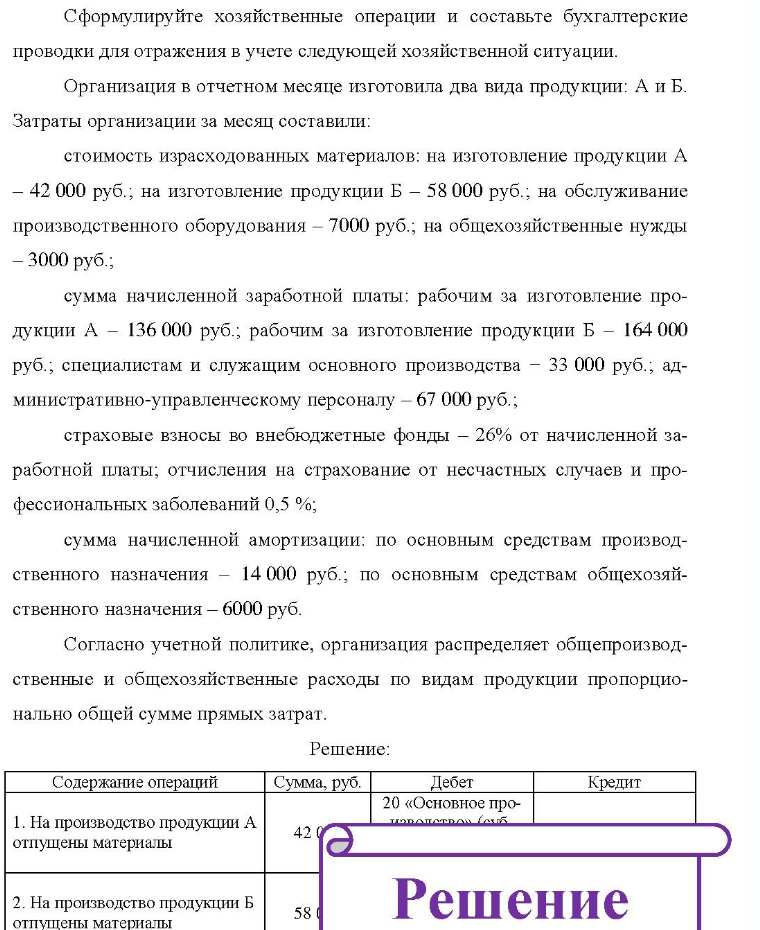Сф Сформулируйте хозяйственные операции и составьте бухгалтерские проводки для отражения в учете следующей хозяйственной ситуации. Организация в отчетном месяце изготовила два вида продукции: А и Б. Затраты организации за