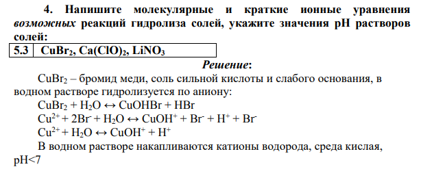 Напишите молекулярные и краткие ионные уравнения возможных реакций гидролиза солей, укажите значения pH растворов солей: 5.3 CuBr2, Ca(ClO)2, LiNO3