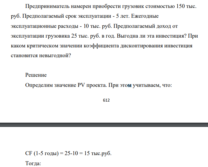 Предприниматель намерен приобрести грузовик стоимостью 150 тыс. руб. Предполагаемый срок эксплуатации - 5 лет