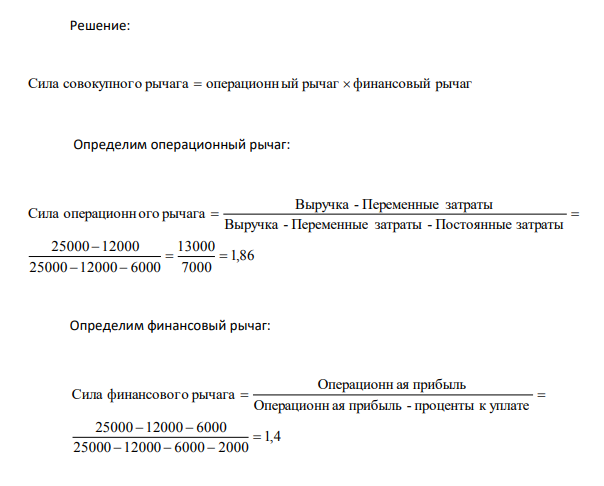 Определите силу совокупного рычага на основании следующей информации: себестоимость реализованной продукции – 12000 тыс. руб.; выручка – 25000 тыс. руб.; 397 коммерческие и административные расходы – 6000 тыс. руб.; проценты к уплате – 2000 тыс. руб.; налог на прибыль – 600 тыс. руб.