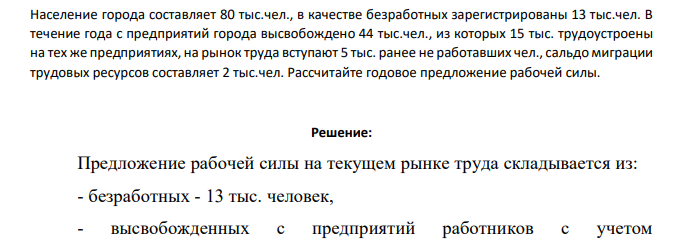 Население города составляет 80 тыс.чел., в качестве безработных зарегистрированы 13 тыс.чел. В течение года с предприятий города высвобождено 44 тыс.чел., из которых 15 тыс. трудоустроены на тех же предприятиях, на рынок