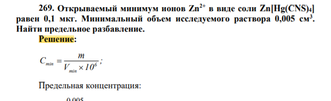 Открываемый минимум ионов Zn2+ в виде соли Zn[Hg(CNS)4] равен 0,1 мкг. Минимальный объем исследуемого раствора 0,005 см3 . Найти предельное разбавление