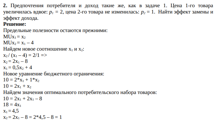 Предпочтения потребителя и доход такие же, как в задаче 1. Цена 1-го товара увеличилась вдвое: р1 = 2, цена 2-го товара не изменилась: р2 = 1. Найти эффект замены и эффект дохода.