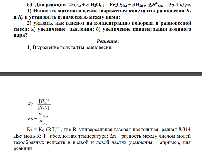 Для реакции 2Fe(к) + 3 H2O(г) = Fe2O3(к) + 3H2(г), H0 х.р. = 35,4 кДж. 1) Написать математические выражения константы равновесия Кс и Кр и установить взаимосвязь между ними; 2) указать, как влияют на концентрацию