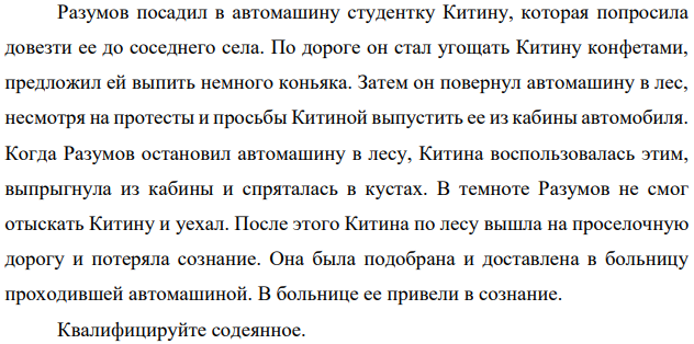 Разумов посадил в автомашину студентку Китину, которая попросила довезти ее до соседнего села. По дороге он стал угощать Китину конфетами, предложил ей выпить немного коньяка.