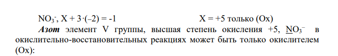 Рассчитайте и укажите степень окисления атомов элементов для предложенных частиц. Объясните, какую роль могут выполнять указанные частицы в окислительно-восстановительных реакциях: только окислитель