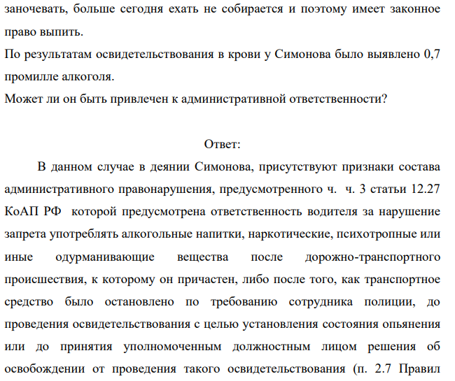 Симонов был остановлен сотрудниками ГИБДД на стационарном посту для проверки документов. При беседе сотрудник ГИБДД почувствовал исходящий от Симонова запах алкоголя и предложил ему пройти освидетельствование на состояние опьянения.