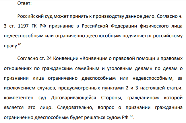 Гражданин Турции М. Эрден заключил брак с российской гражданкой. По истечении 3 лет супруга обратилась в российский суд с просьбой признать М. Эрдена ограниченно дееспособным и установить над ним попечительство. Может ли российский суд принять к производству данное дело?